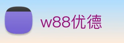w88优德 logo